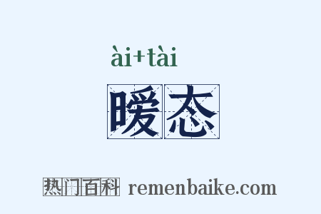 暧态是什么意思的图片